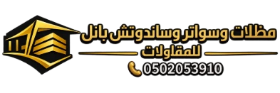مظلات وسواتر وساندوتش بانل للمقاولات